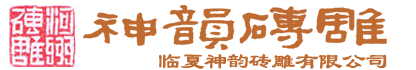 神韻磚雕 神韻磚雕